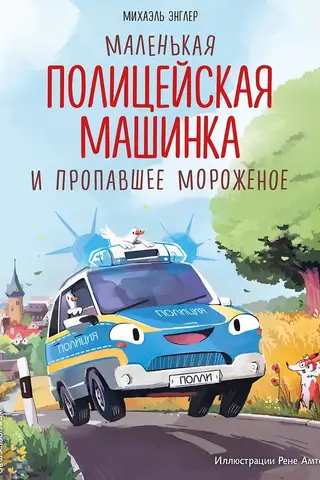 Маленькая полицейская машинка и пропавшее мороженое