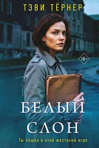Белый слон