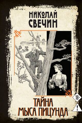 Тайна мыса Пицунда