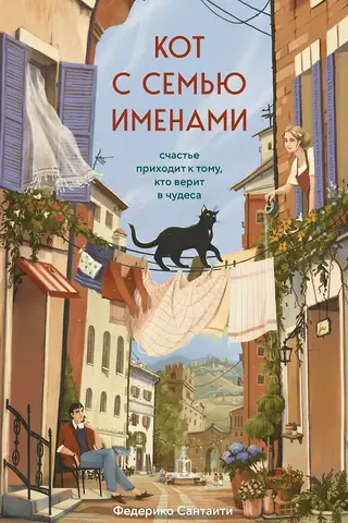 Кот с семью именами. Счастье приходит к тому, кто верит в чудеса