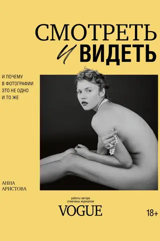 Смотреть и видеть. И почему в фотографии это не одно и то же