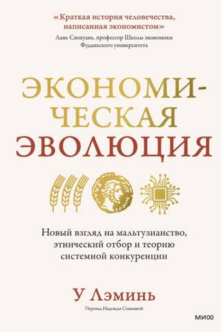 Economic Evolution: A New Look at Malthusianism, Ethnic Selection, and the Theory of Systemic Competition