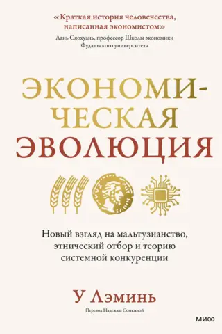Экономическая эволюция. Новый взгляд на мальтузианство, этнический отбор и теорию системной конкуренции