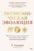 Экономическая эволюция. Новый взгляд на мальтузианство, этнический отбор и теорию системной конкуренции
