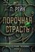 Порочная страсть. Академия мафии. Книга 4