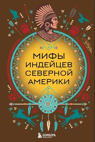 Мифы индейцев Северной Америки