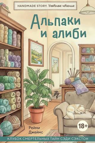 Alpacas and Alibis: A Tangle of Deadly Secrets by Sadie Sexton