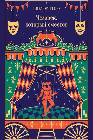 Человек, который смеется