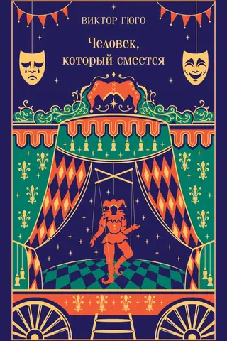 Человек, который смеется
