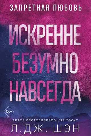 Искренне. Безумно. Навсегда