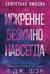 Искренне. Безумно. Навсегда