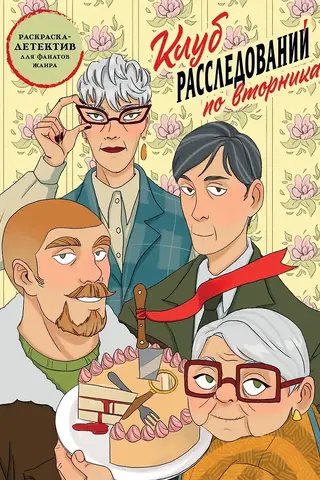 Клуб расследований по вторникам. Раскраска-детектив для фанатов жанра