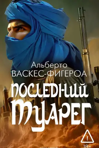 Последний Туарег. Книга 3