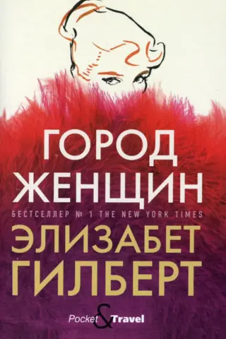 Город женщин
