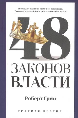 The 48 Laws of Power: A Brief Version
