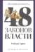 48 законов власти. Краткая версия
