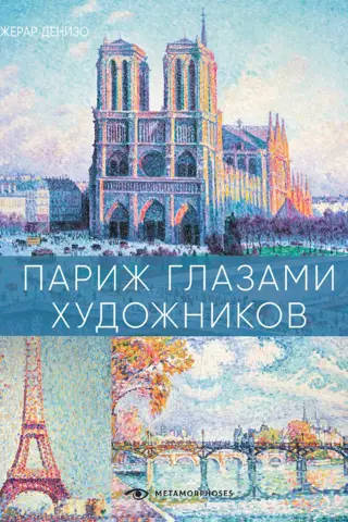 Paris through the eyes of artists