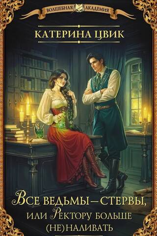 All witches are bitches, or the Rector should not be served any more drinks.