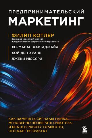 Предпринимательский маркетинг. Как замечать сигналы рынка, мгновенно проверять гипотезы и брать в работу только то, что дает результат