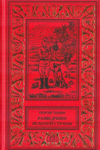 Разведчики Зеленой страны