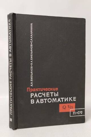 Практические расчеты в автоматике