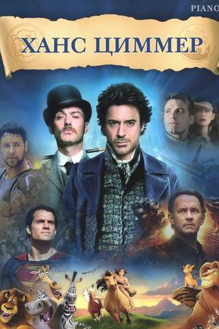 Hanss Cimmers. Filmu mūzika. Klavieres