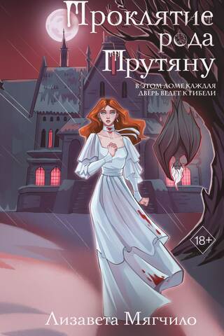 The Curse of the Prutyanu Family