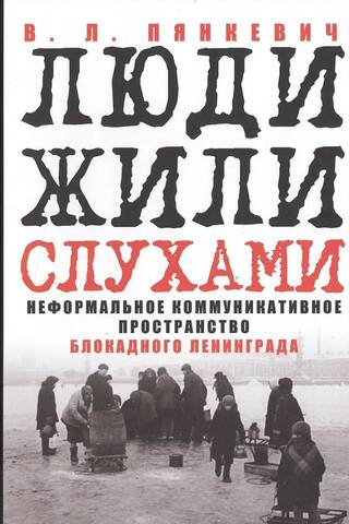 Люди жили слухами. Неформальное коммуникативное пространство блокадного Ленинграда
