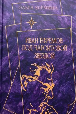 Иван Ефремов: Под чароитовой звездой. Материалы к изучению творчества И.А. Ефремова