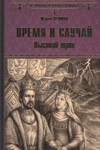 Время и случай. Высокий трон