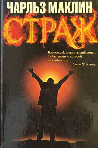 Страж