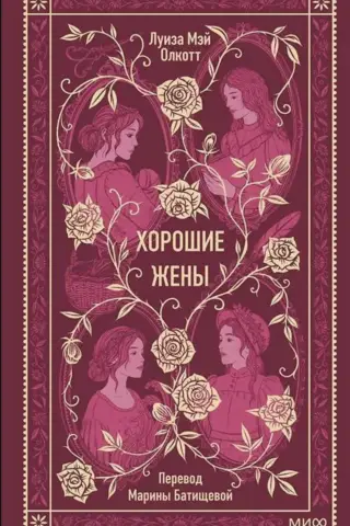 Хорошие жены