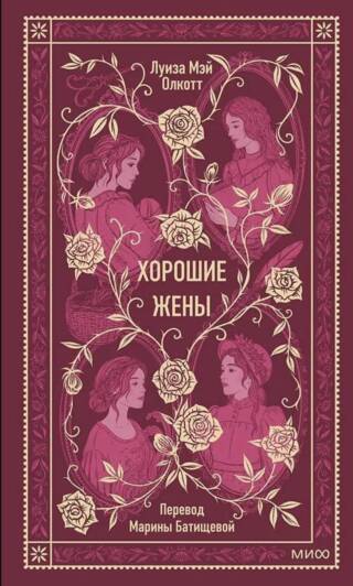 Хорошие жены