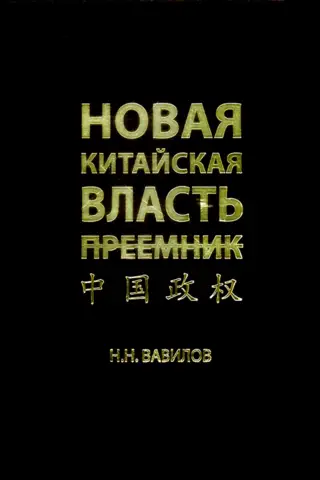 Новая китайская власть. Преемник. Политическая система современного Китая, ее особенности и перспективы трансформации