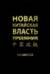 Новая китайская власть. Преемник. Политическая система современного Китая, ее особенности и перспективы трансформации