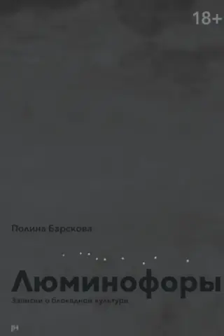 Люминофоры. Записки о блокадной культуре