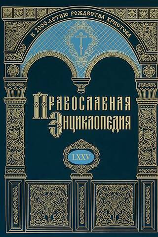 Orthodox Encyclopedia. Volume LXXV