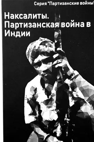 Наксалиты. Партизанская война в Индии
