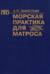 Морская практика для матроса