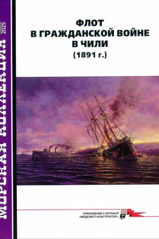 Jūras kolekcija 2025 Nr. 10. Jūras spēki Čīles pilsoņu karā (1891)