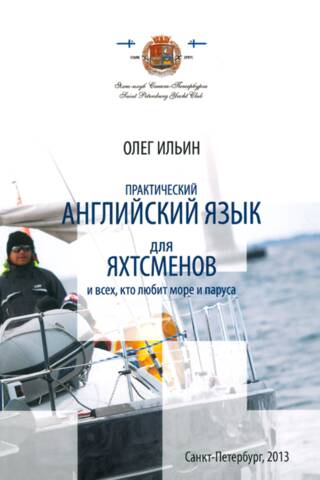 Practical English for yachtsmen and anyone who loves the sea and sailing