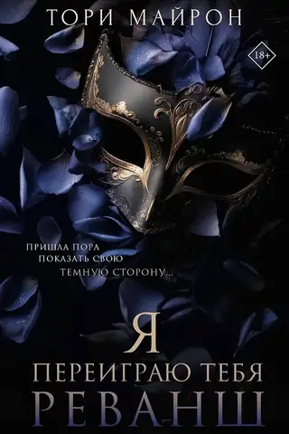 Я переиграю тебя. Реванш