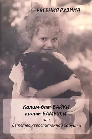 Калим-бам-байки калим-бамбуси, или Детство невоспитанной бабушки