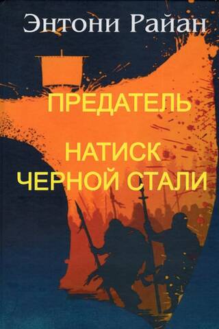 Предатель. Натиск черной стали