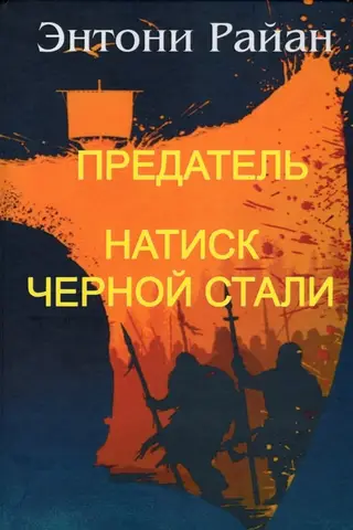 Предатель. Натиск черной стали