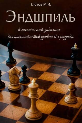 Endgame. A classic chess problem book for level II-I chess players.