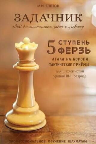 Chess Problem Book, Level 5 "Queen"