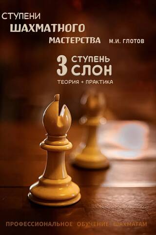 Stages of Chess Mastery. Stage 3. "Bishop"