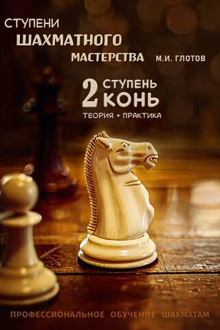 Levels of Chess Mastery. Level 2: "Knight"