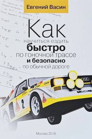 How to drive fast on the race track and safely on the road